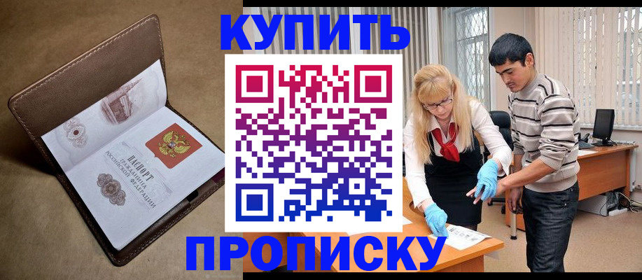 купить прописку в Лосино-Петровском